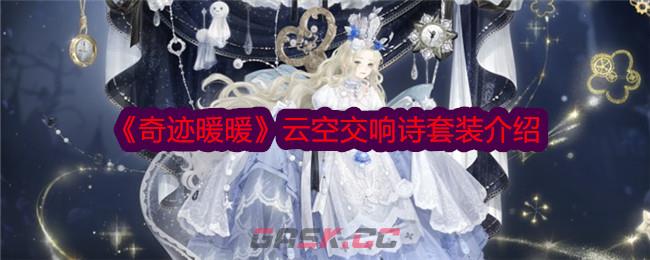 《奇迹暖暖》云空交响诗套装介绍-第1张-手游攻略-GASK