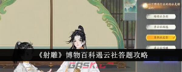 《射雕》博物百科遏云社答题攻略-第1张-手游攻略-GASK
