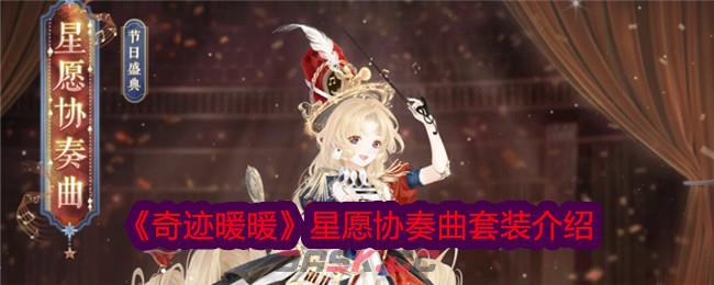 《奇迹暖暖》星愿协奏曲套装介绍-第1张-手游攻略-GASK