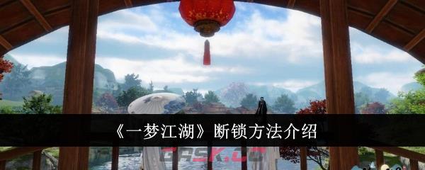 《一梦江湖》断锁方法介绍-第1张-手游攻略-GASK