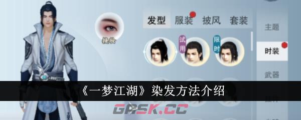 《一梦江湖》染发方法介绍-第1张-手游攻略-GASK