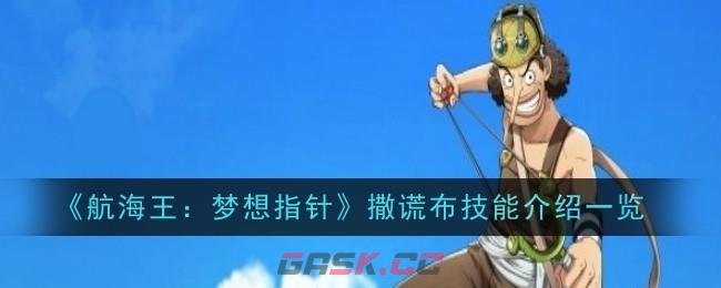《航海王：梦想指针》撒谎布技能介绍一览-第1张-手游攻略-GASK