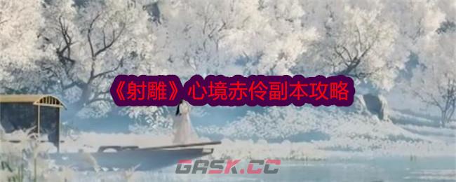 《射雕》心境赤伶副本攻略-第1张-手游攻略-GASK