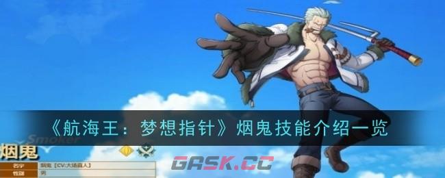 《航海王：梦想指针》烟鬼技能介绍一览-第1张-手游攻略-GASK