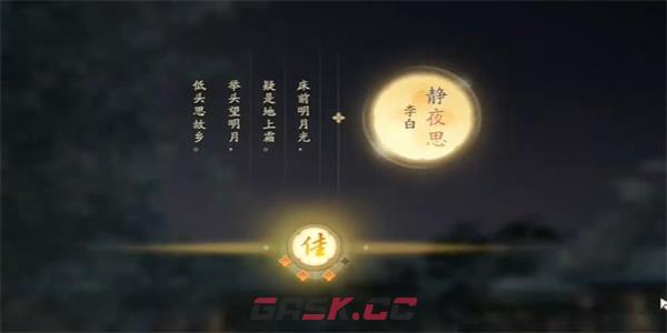 《射雕》吟咏志趣篇静园夜思攻略-第8张-手游攻略-GASK