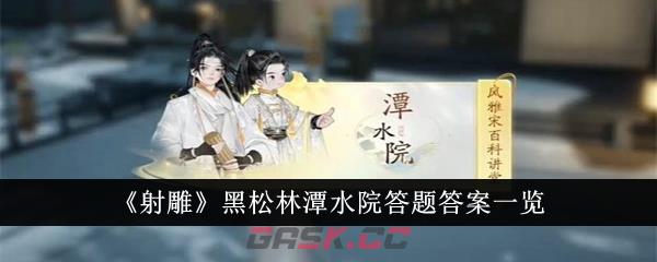 《射雕》黑松林潭水院答题答案一览-第1张-手游攻略-GASK