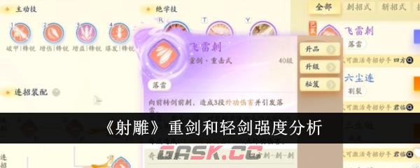 《射雕》重剑和轻剑强度分析-第1张-手游攻略-GASK