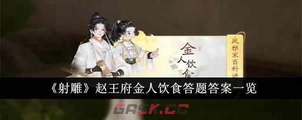 《射雕》赵王府金人饮食答题答案一览-第1张-手游攻略-GASK