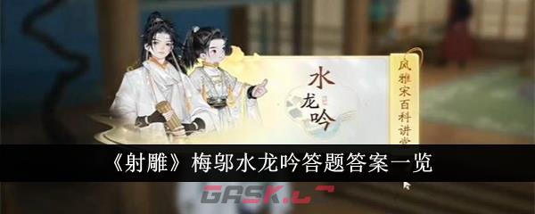 《射雕》梅邬水龙吟答题答案一览-第1张-手游攻略-GASK