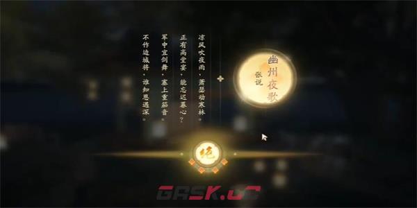 《射雕》吟咏志趣篇客店夜歌攻略-第10张-手游攻略-GASK