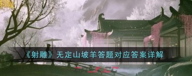 《射雕》无定山坡羊答题对应答案详解-第1张-手游攻略-GASK