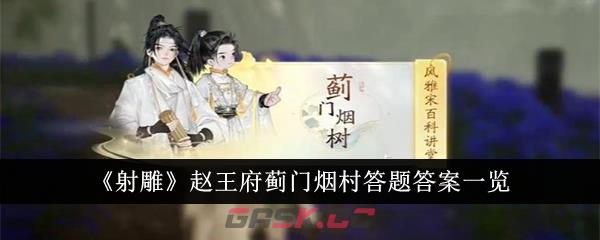 《射雕》赵王府蓟门烟村答题答案一览-第1张-手游攻略-GASK