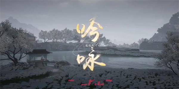 《射雕》吟咏志趣篇逶迤南川攻略-第3张-手游攻略-GASK