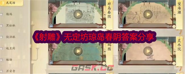 《射雕》无定坊琼岛春阴答案分享-第1张-手游攻略-GASK