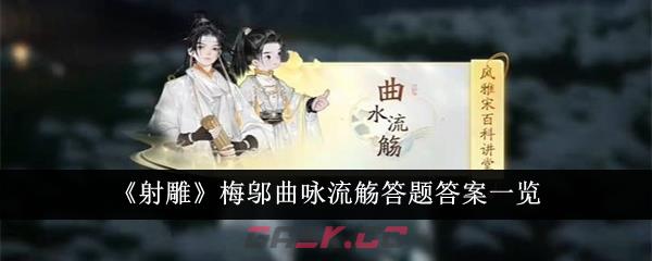 《射雕》梅邬曲咏流觞答题答案一览-第1张-手游攻略-GASK