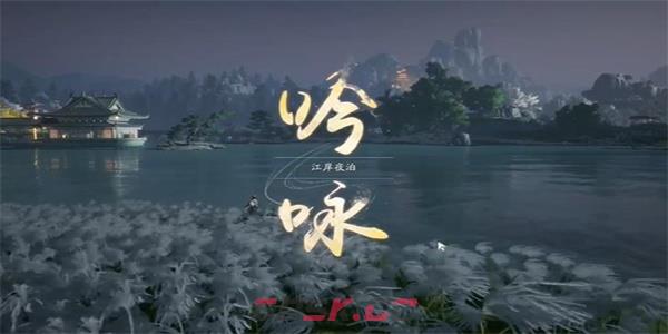 《射雕》吟咏志趣篇江岸夜泊攻略-第3张-手游攻略-GASK