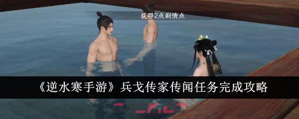《逆水寒手游》兵戈传家传闻任务完成攻略-第1张-手游攻略-GASK
