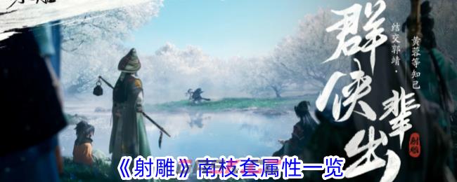 《射雕》南枝套属性一览-第1张-手游攻略-GASK