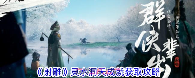 《射雕》灵水洞天成就获取攻略-第1张-手游攻略-GASK