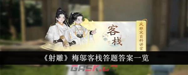 《射雕》梅邬客栈答题答案一览-第1张-手游攻略-GASK