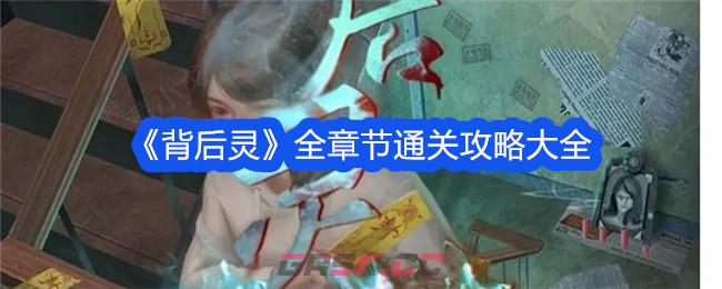 《背后灵》全章节通关攻略大全-第1张-手游攻略-GASK