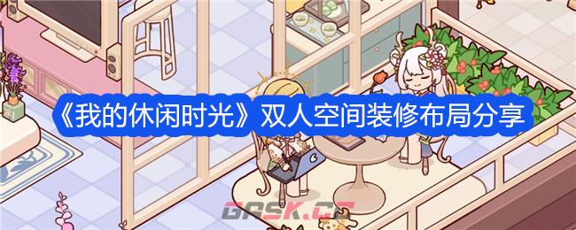 《我的休闲时光》双人空间装修布局分享-第1张-手游攻略-GASK