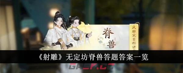 《射雕》无定坊脊兽答题答案一览-第1张-手游攻略-GASK