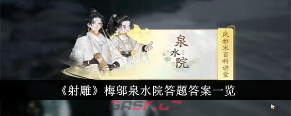 《射雕》梅邬泉水院答题答案一览-第1张-手游攻略-GASK