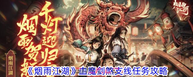 《烟雨江湖》血魔剑煞支线任务攻略-第1张-手游攻略-GASK