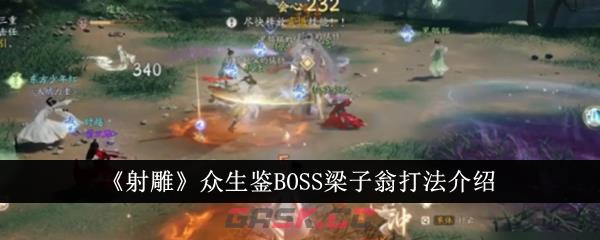 《射雕》众生鉴BOSS梁子翁打法介绍-第1张-手游攻略-GASK