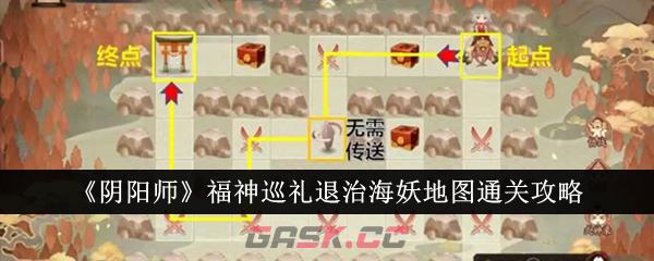 《阴阳师》福神巡礼退治海妖地图通关攻略-第1张-手游攻略-GASK