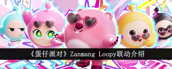 《蛋仔派对》Zanmang Loopy联动介绍