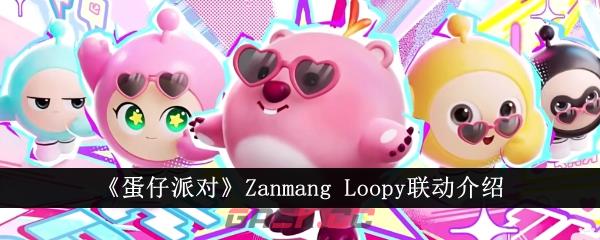 《蛋仔派对》Zanmang Loopy联动介绍-第1张-手游攻略-GASK