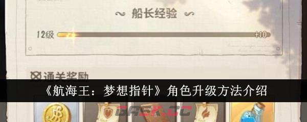 《航海王：梦想指针》角色升级方法介绍