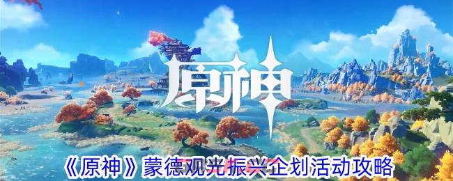 《原神》蒙德观光振兴企划活动攻略-第1张-手游攻略-GASK