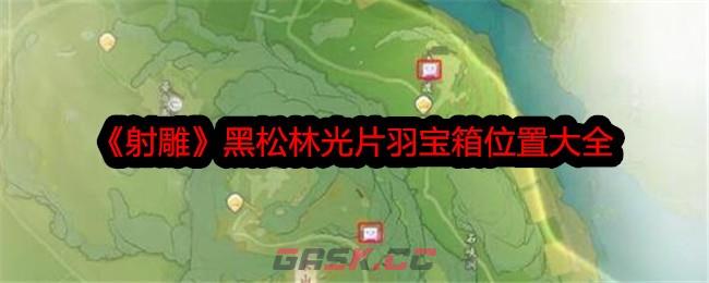 《射雕》黑松林吉光片羽宝箱位置大全-第1张-手游攻略-GASK