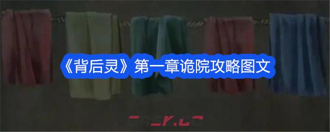 《背后灵》第一章诡院攻略图文