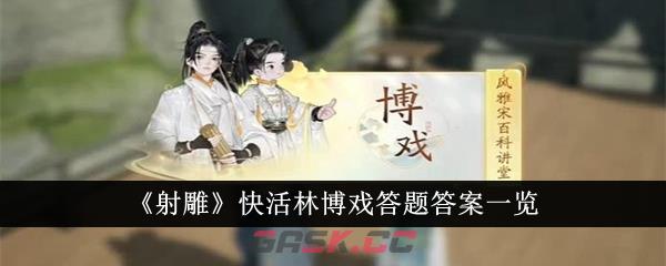 《射雕》快活林博戏答题答案一览-第1张-手游攻略-GASK