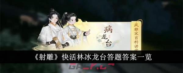 《射雕》快活林冰龙台答题答案一览-第1张-手游攻略-GASK