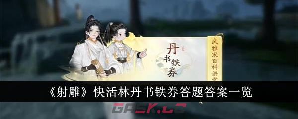 《射雕》快活林丹书铁券答题答案一览-第1张-手游攻略-GASK