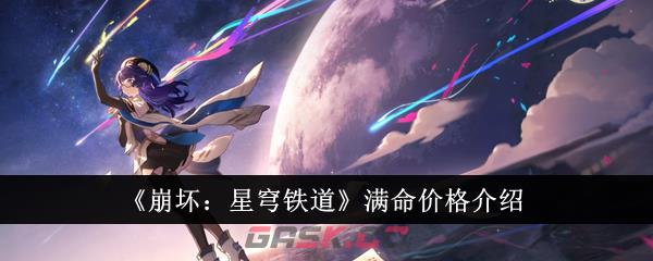 《崩坏：星穹铁道》满命价格介绍-第1张-手游攻略-GASK