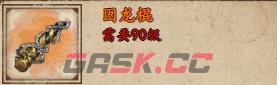 《烟雨江湖》囚龙棍获取攻略-第2张-手游攻略-GASK