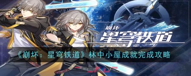 《崩坏：星穹铁道》林中小屋成就完成攻略-第1张-手游攻略-GASK