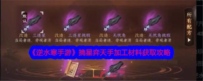 《逆水寒手游》摘星弈天手加工材料获取攻略