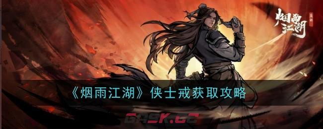 《烟雨江湖》侠士戒获取攻略-第1张-手游攻略-GASK