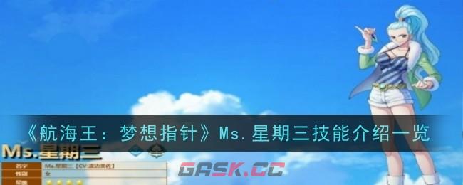 《航海王：梦想指针》Ms.星期三技能介绍一览