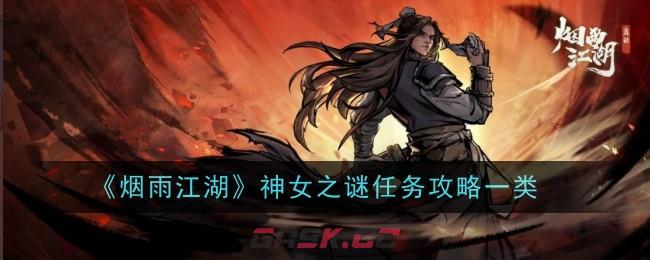 《烟雨江湖》神女之谜任务攻略一类-第1张-手游攻略-GASK