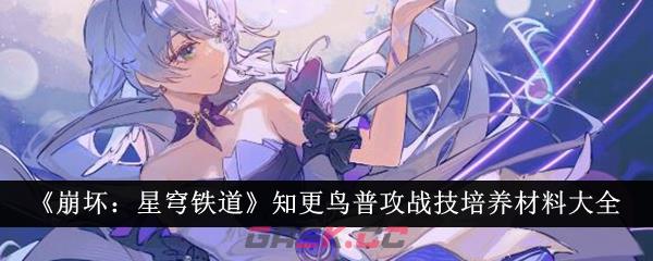 《崩坏：星穹铁道》知更鸟普攻战技培养材料大全-第1张-手游攻略-GASK