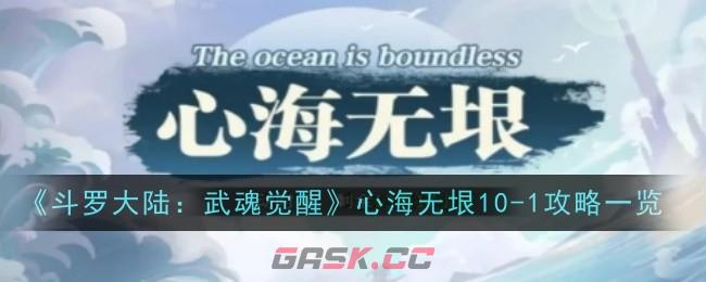 《斗罗大陆：武魂觉醒》心海无垠10-1攻略一览-第1张-手游攻略-GASK