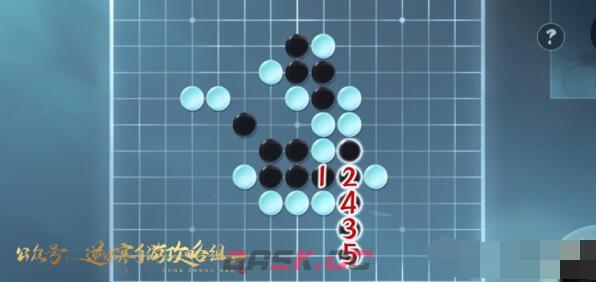 《逆水寒手游》五子棋残局二十五攻略-第2张-手游攻略-GASK